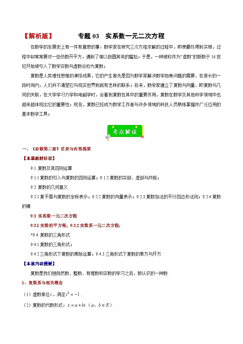 专题03 实系数一元二次方程(考点解读+考点归纳+10类题型)(解析版)第1页