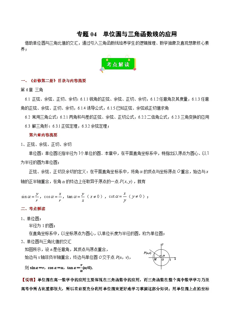 专题04 单位圆与三角函数线的应用(解析版)第1页