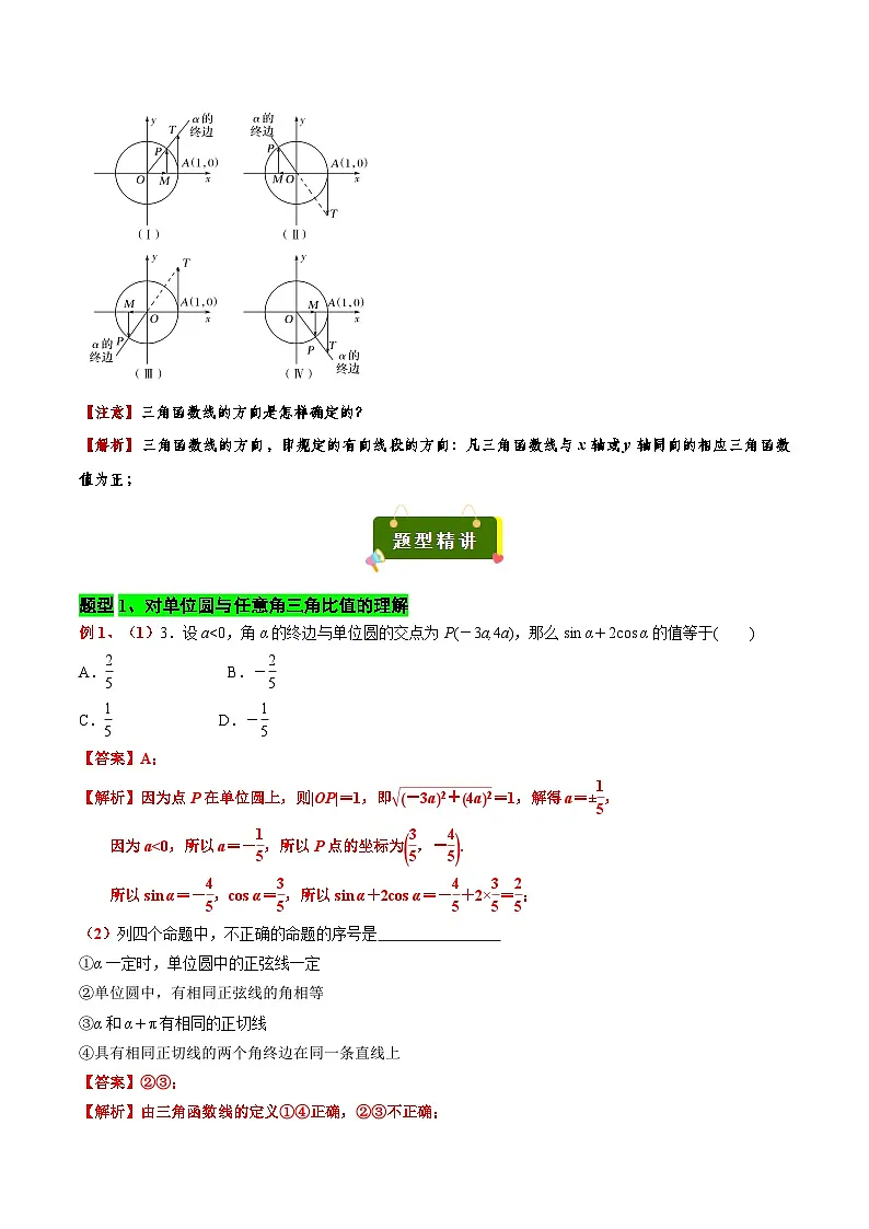 专题04 单位圆与三角函数线的应用(解析版)第3页