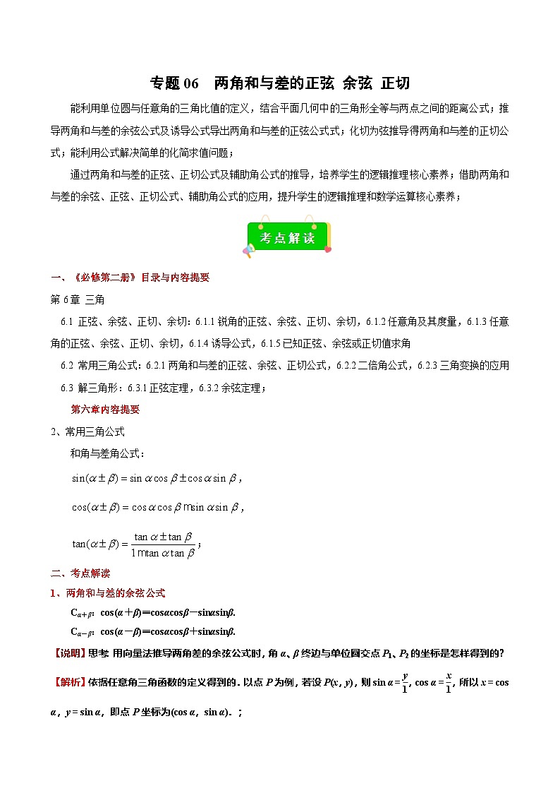 專題06 兩角和與差的正弦 余弦 正切（原卷版）第1頁