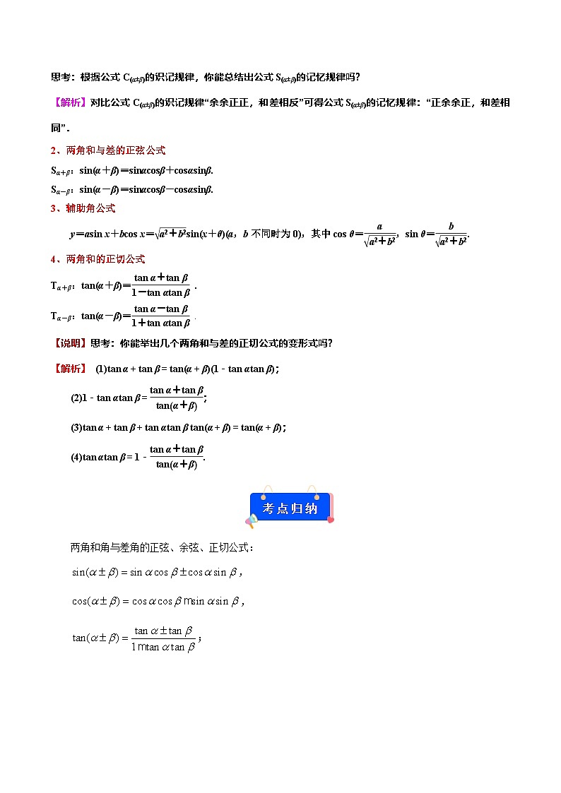 專題06 兩角和與差的正弦 余弦 正切（原卷版）第2頁