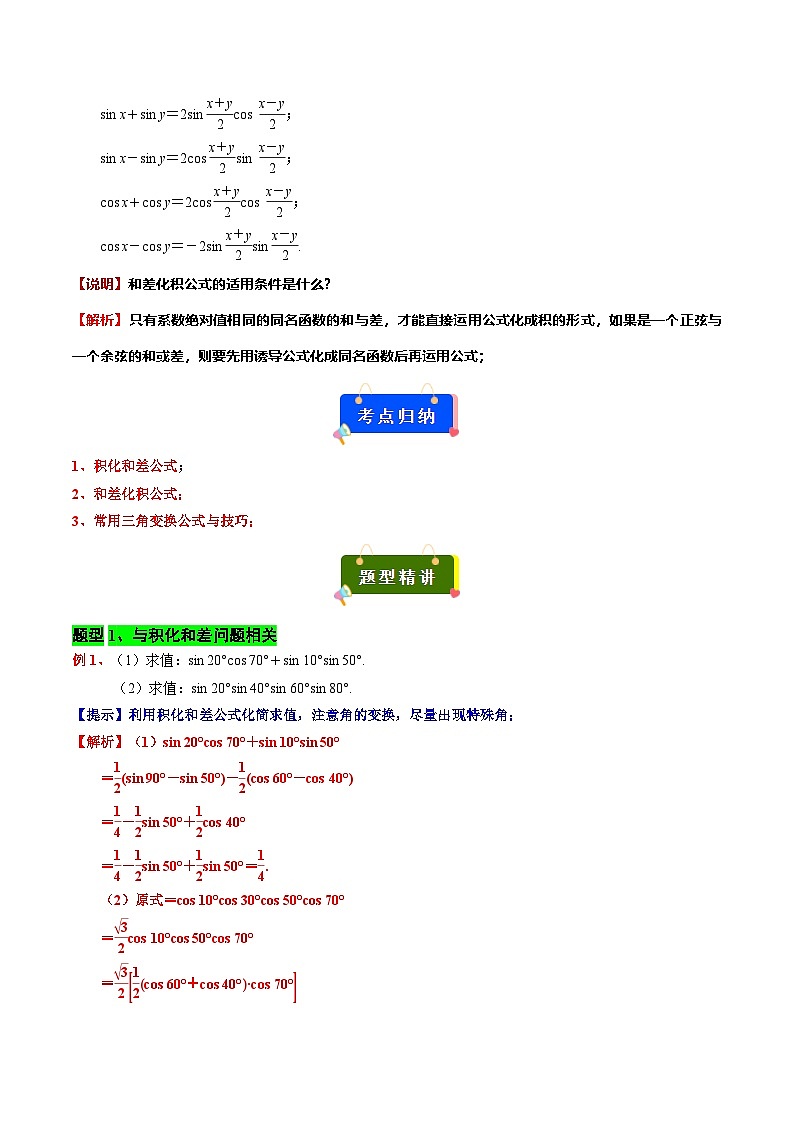 专题08 三角函数的积化和差与和差化积(解析版)第2页