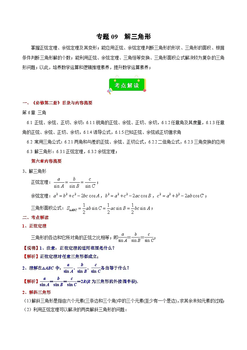 专题09 解三角形(解析版)第1页