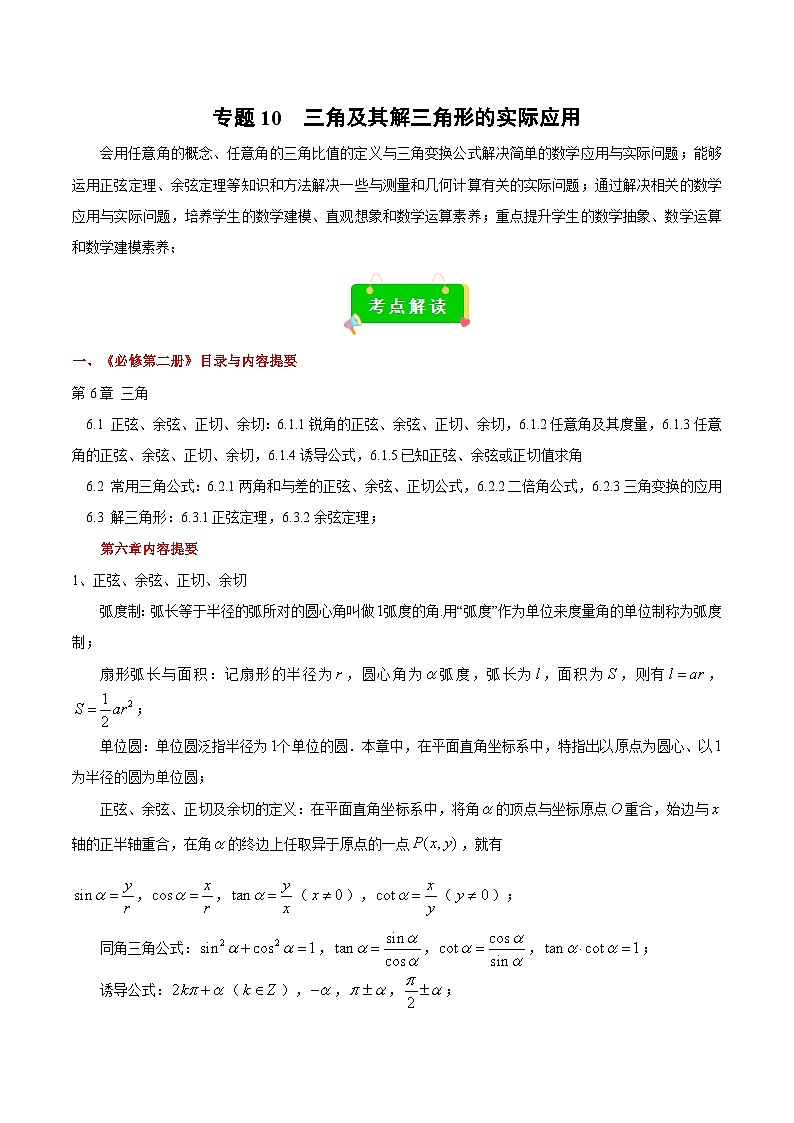 专题10 三角及其解三角形的实际应用(原卷版)第1页