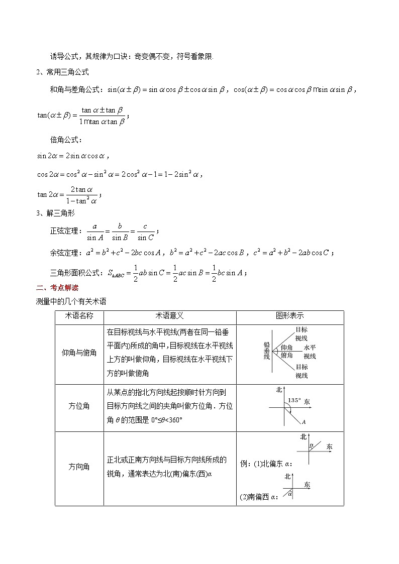 专题10 三角及其解三角形的实际应用(原卷版)第2页