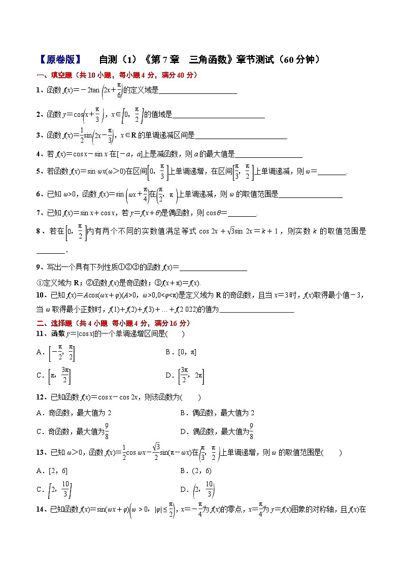 《第7章三角函数》章节测试(自测卷一,60分钟)(原卷版)第1页