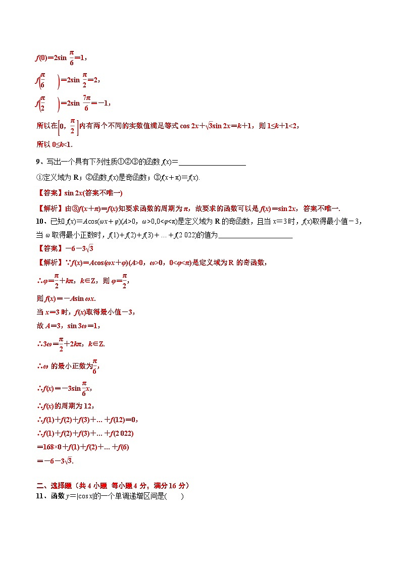 《第7章三角函数》章节测试(自测卷一,60分钟)(解析版)第3页