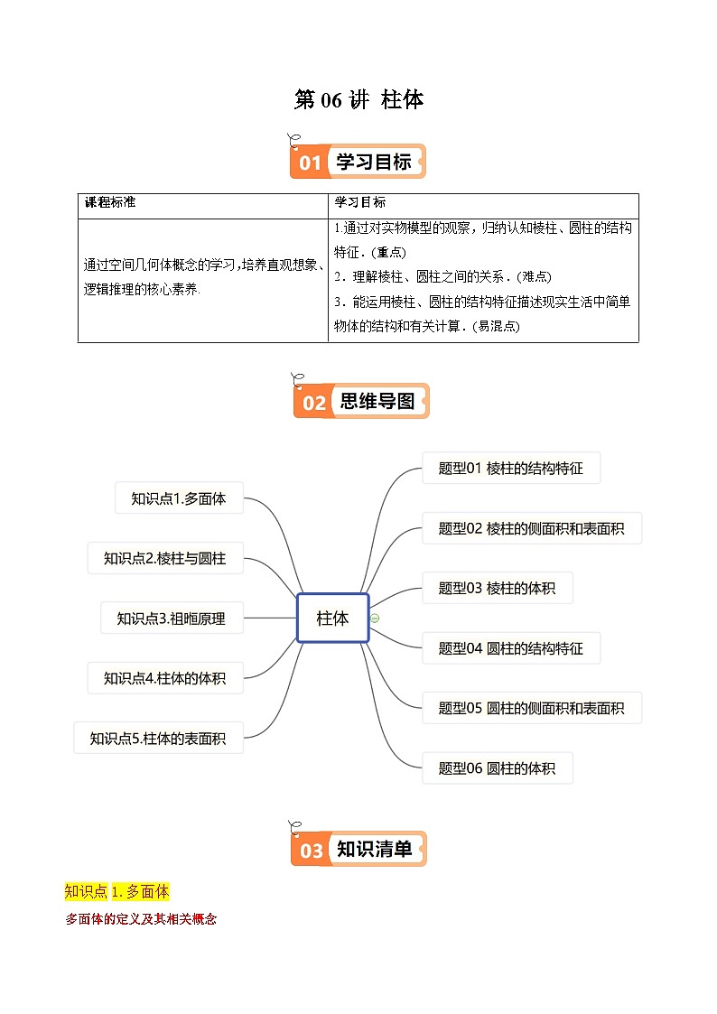 第06講 柱體（5個(gè)知識(shí)點(diǎn)+6種題型+強(qiáng)化訓(xùn)練）解析版第1頁