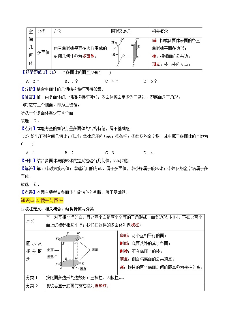 第06講 柱體（5個(gè)知識(shí)點(diǎn)+6種題型+強(qiáng)化訓(xùn)練）解析版第2頁