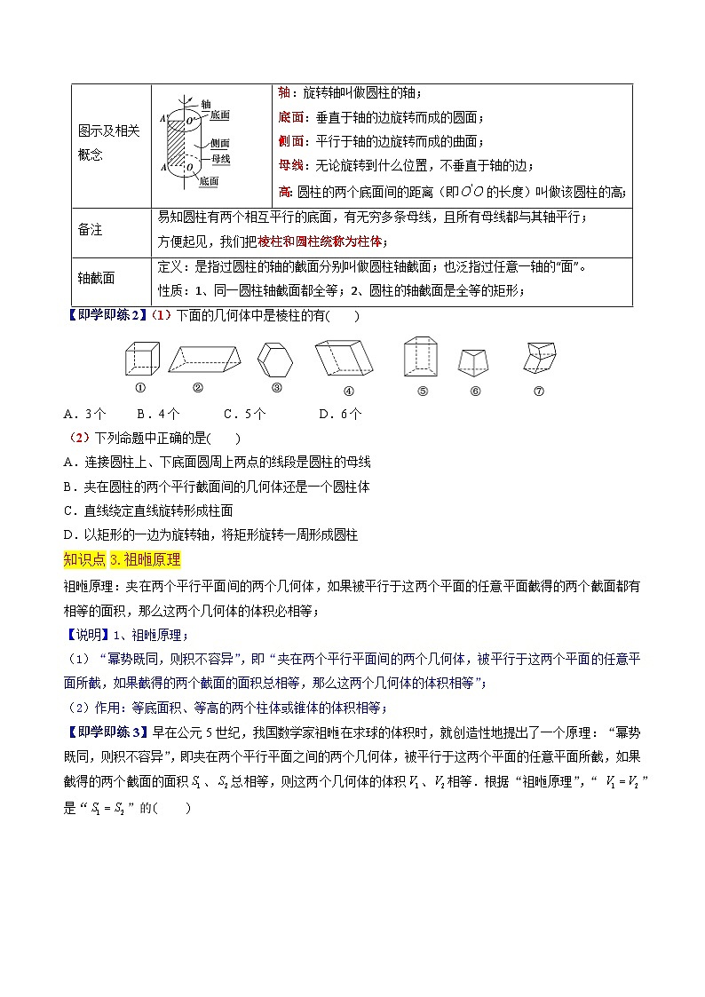 第06講 柱體（5個(gè)知識(shí)點(diǎn)+6種題型+強(qiáng)化訓(xùn)練）原卷版第3頁