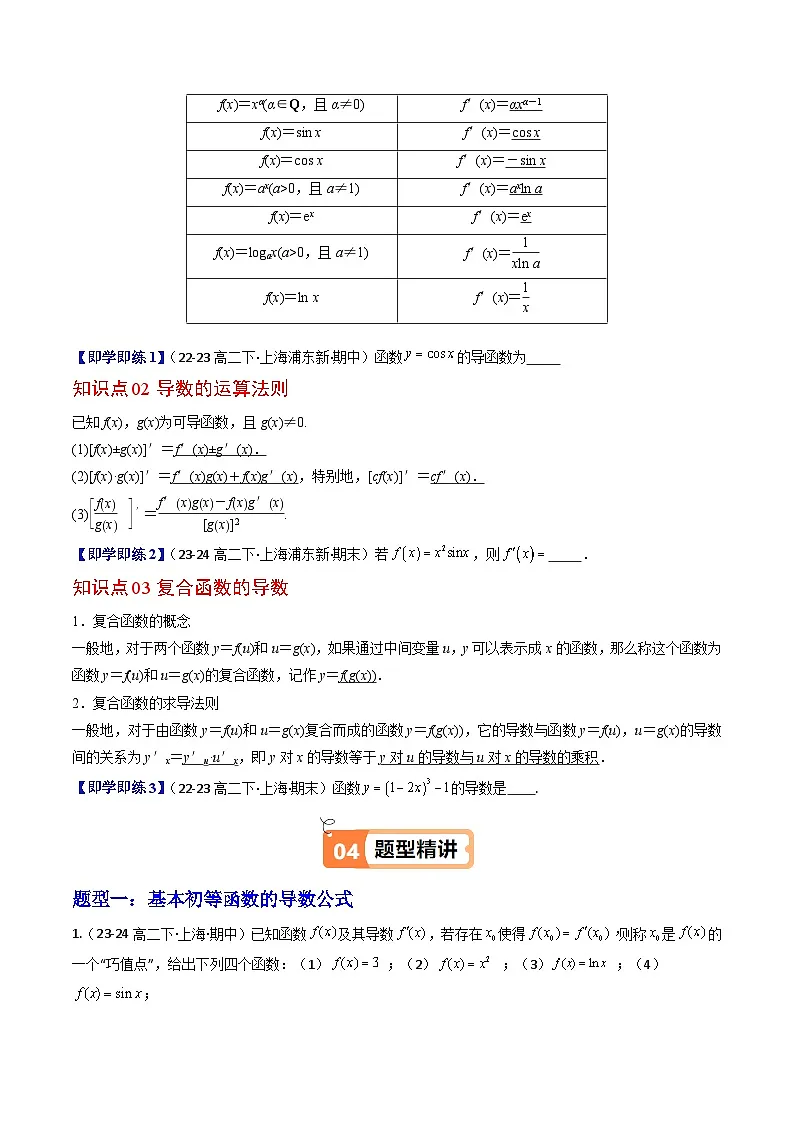 第02讲导数的运算(3大知识点+5大必考题型+强化训练)(原卷版)第2页