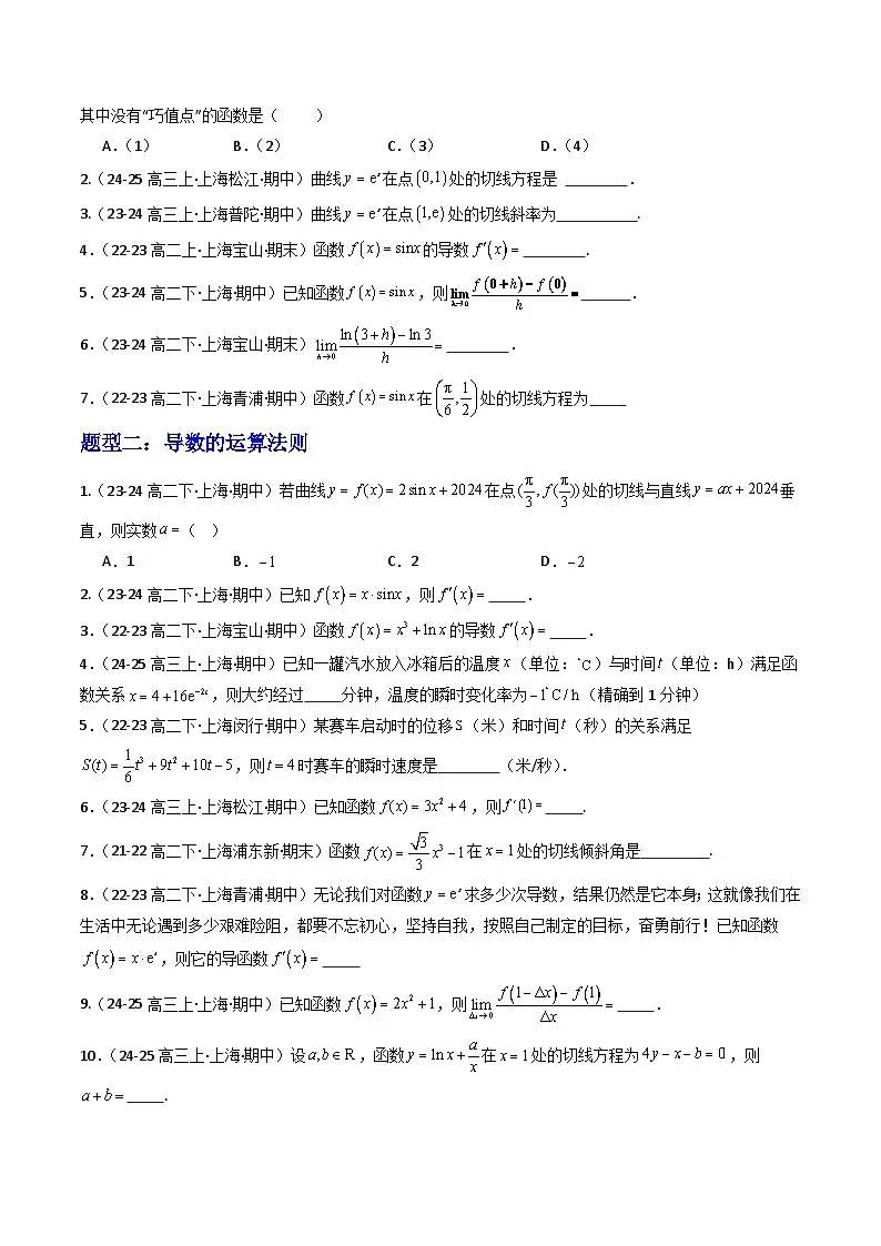 第02讲导数的运算(3大知识点+5大必考题型+强化训练)(原卷版)第3页