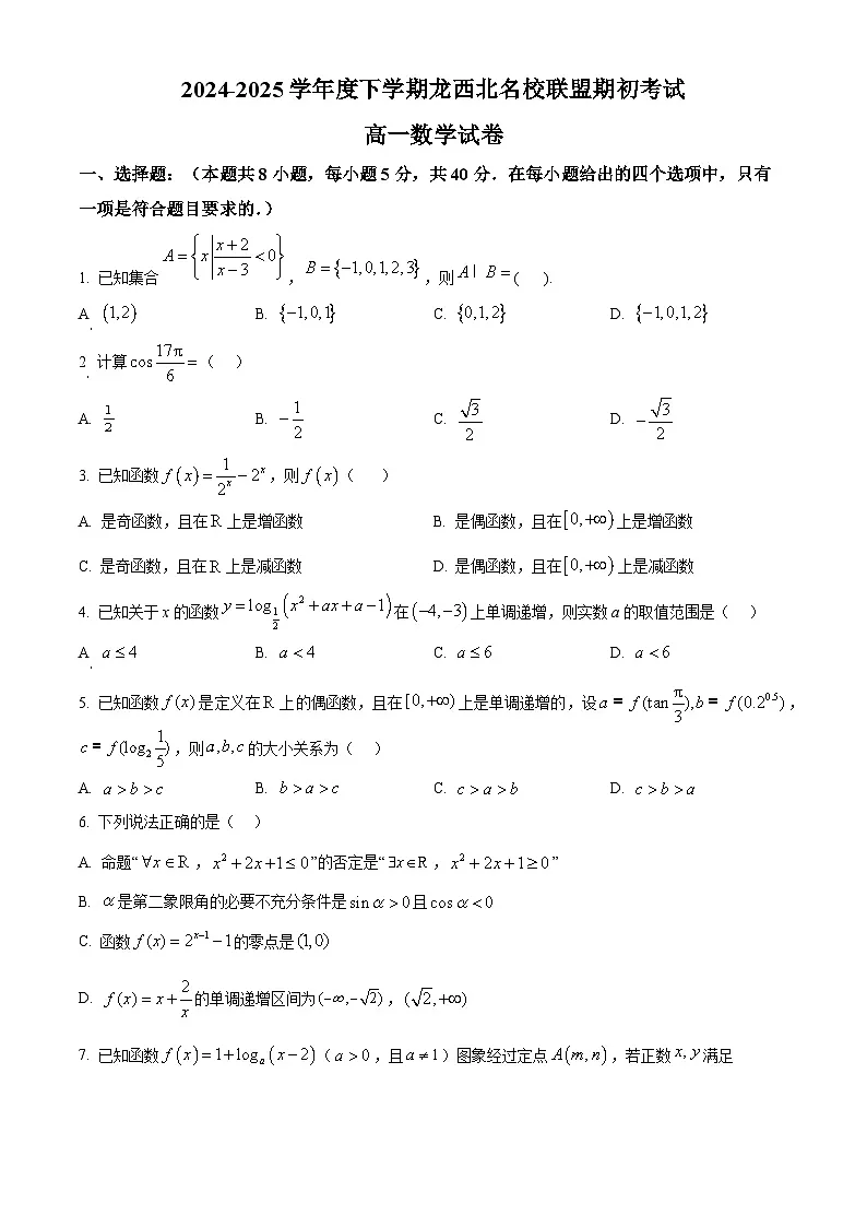 黑龙江省黑河市龙西北名校联盟2024-2025学年高一下学期期初考试数学试题(原卷版)第1页