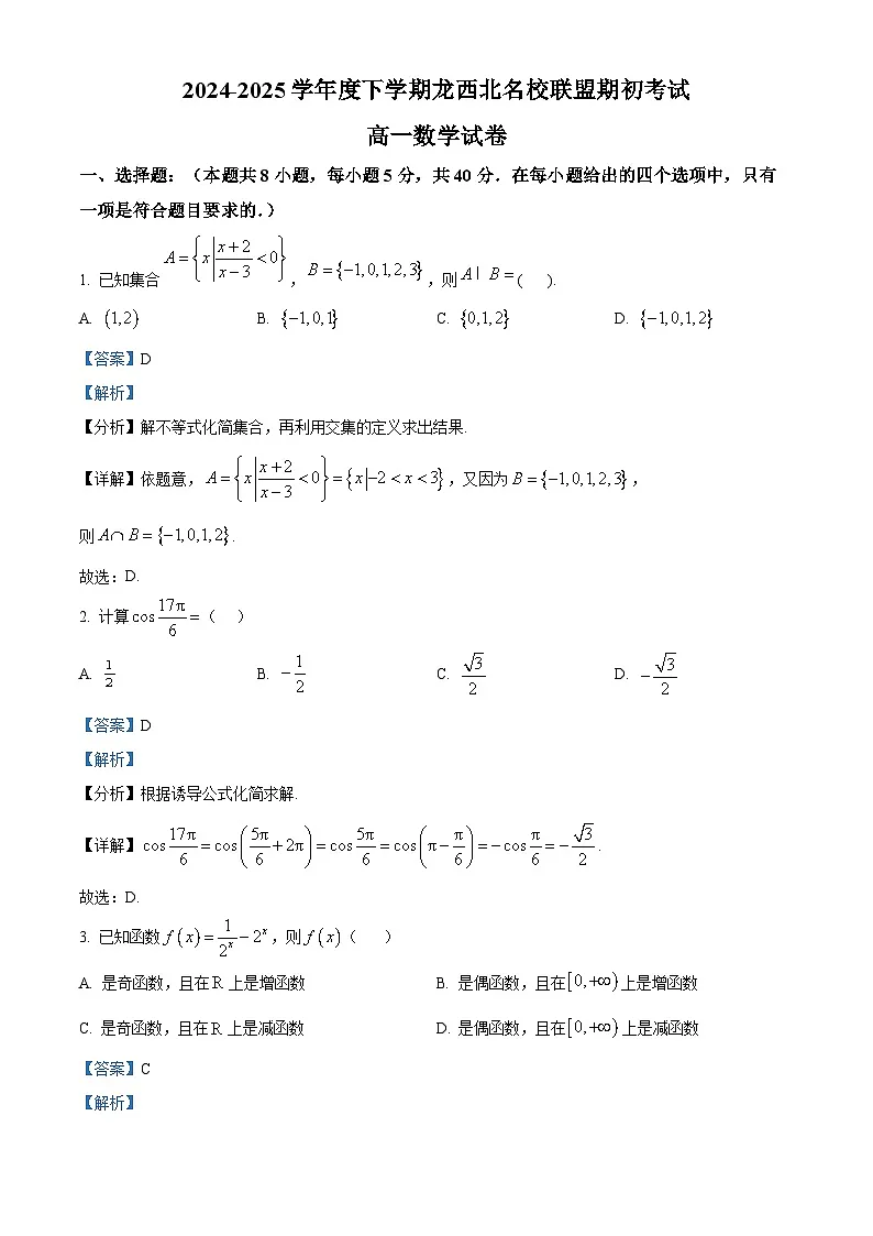 黑龙江省黑河市龙西北名校联盟2024-2025学年高一下学期期初考试数学试题 Word版含解析第1页