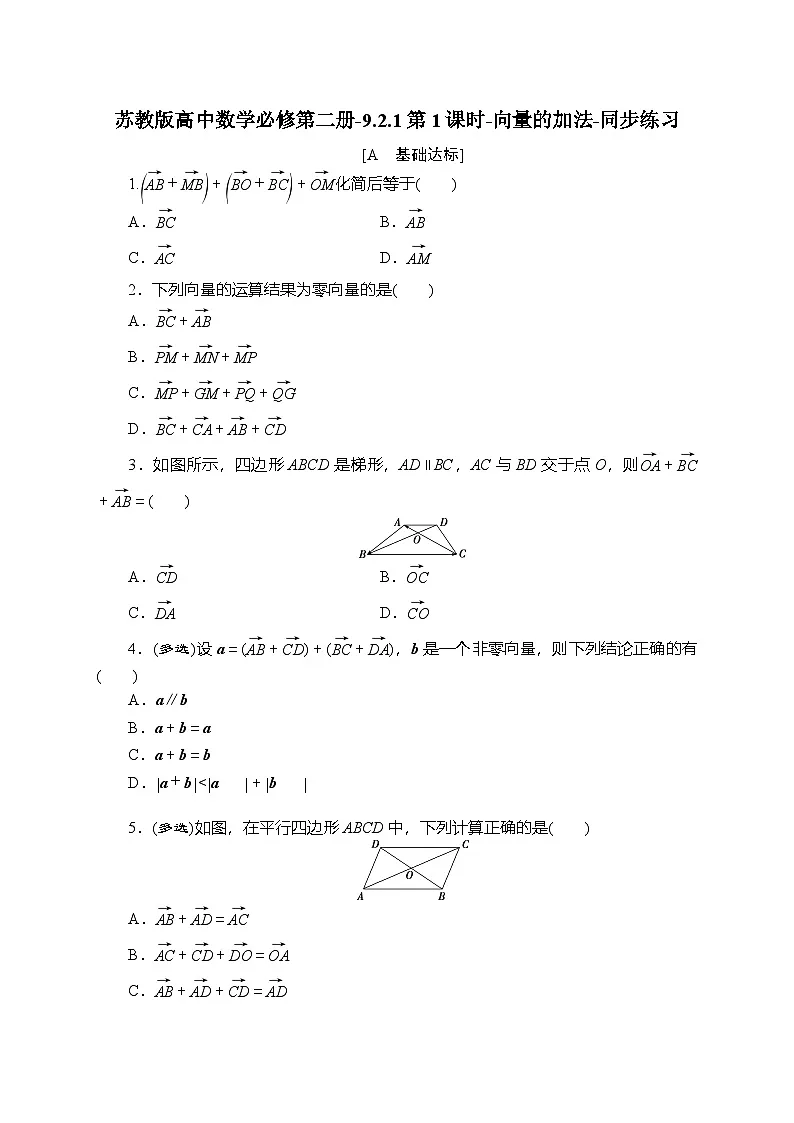 苏教版高中数学必修第二册-9.2.1第1课时-向量的加法-同步练习【含答案】第1页