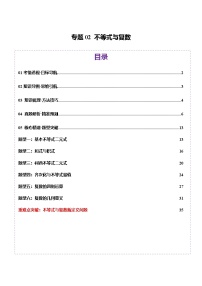 2025年高考数学二轮复习(新高考通用)专题02不等式与复数(讲义)(学生版+解析)