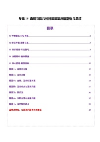 2025年高考数学二轮复习(新高考通用)专题16直线与圆几何问题题型深度剖析与总结(讲义)(学生版+解析)