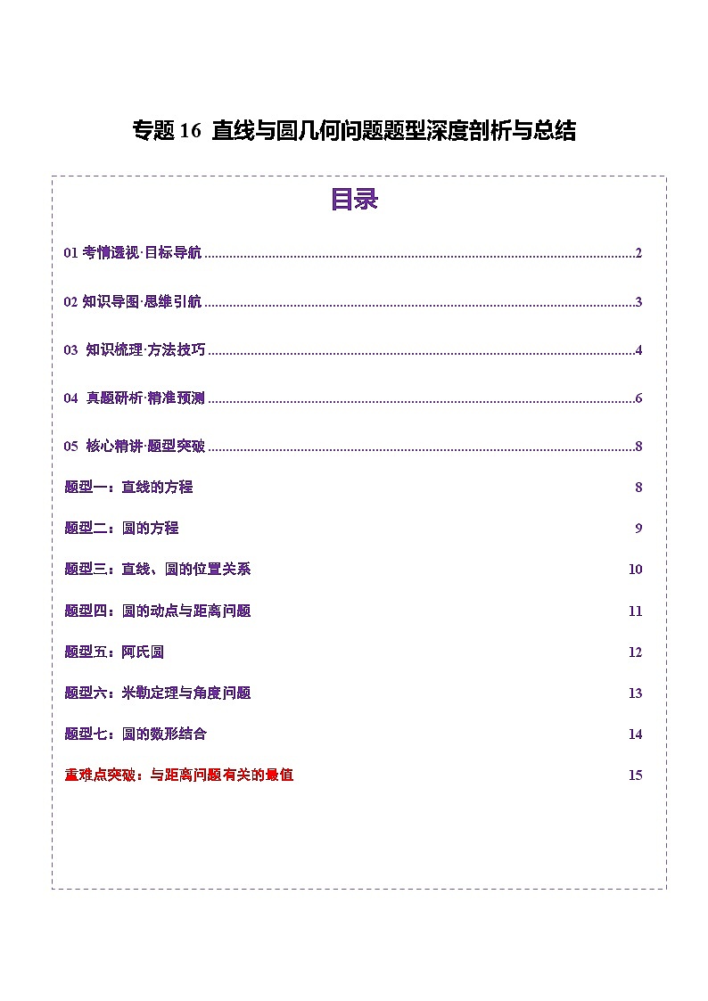 2025年高考数学二轮复习(新高考通用)专题16直线与圆几何问题题型深度剖析与总结(讲义)(学生版)第1页