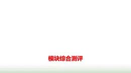 人教版高中數(shù)學選擇性必修第三冊模塊綜合測評課件