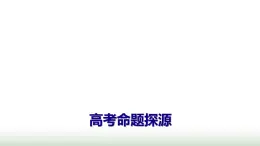 人教版高中數(shù)學選擇性必修第三冊高考命題探源課件