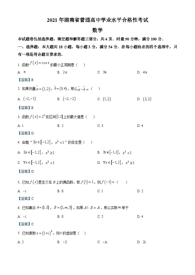 2021年湖南省普通高中学业水平合格性考试数学试卷第1页