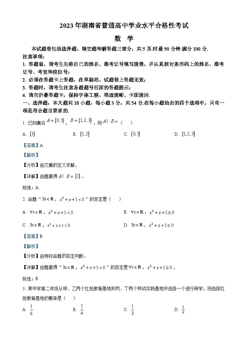 2023年湖南省普通高中学业水平合格性考试数学试题(解析版)第1页