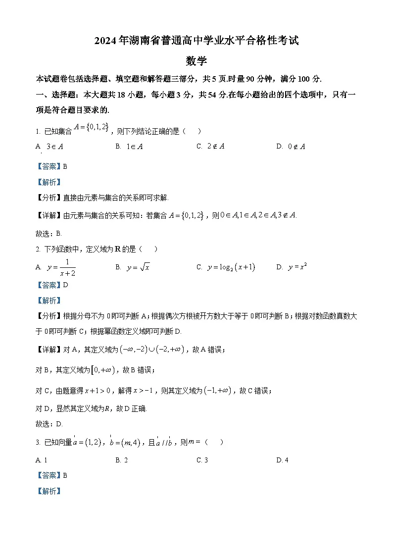 精品解析:2024年湖南省普通高中学业水平合格性考试数学试题(解析版)第1页