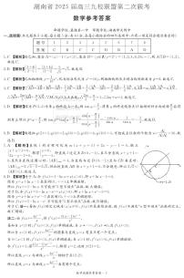 2025湖南省高三九校联盟第二次联考数学试卷及参考答案