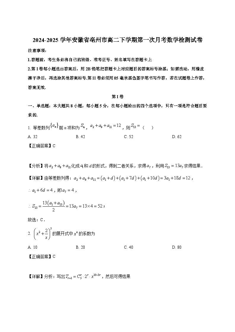 2024-2025学年安徽省亳州市高二下册第一次月考数学检测试卷(附解析)第1页