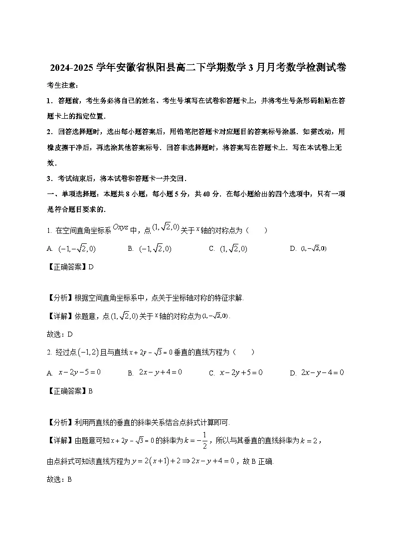 2024-2025学年安徽省枞阳县高二下册数学3月月考数学检测试卷(附解析)第1页