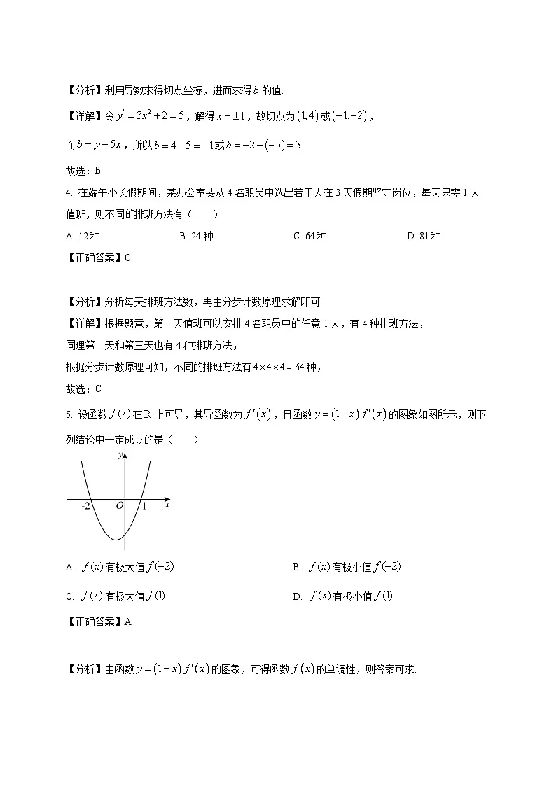 2024-2025学年福建省三明市沙县区高二下册3月月考数学检测试题(附解析)第2页