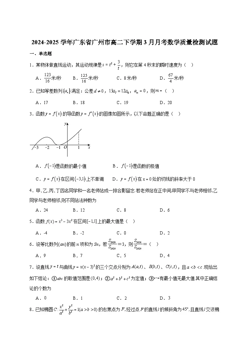 2024-2025学年广东省广州市高二下册3月月考数学质量检测试题(附解析)第1页