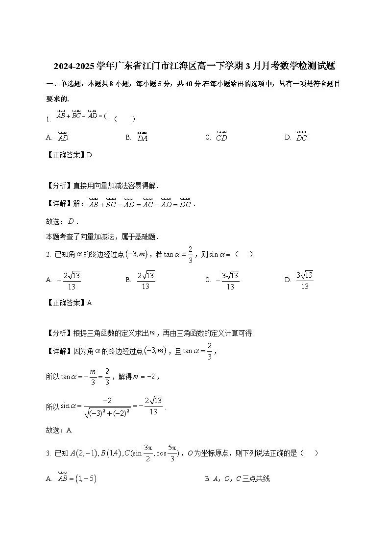 2024-2025学年广东省江门市江海区高一下册3月月考数学检测试题(附解析)第1页