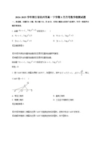 2024-2025学年浙江省杭州市高一下册3月月考数学检测试题（附解析）