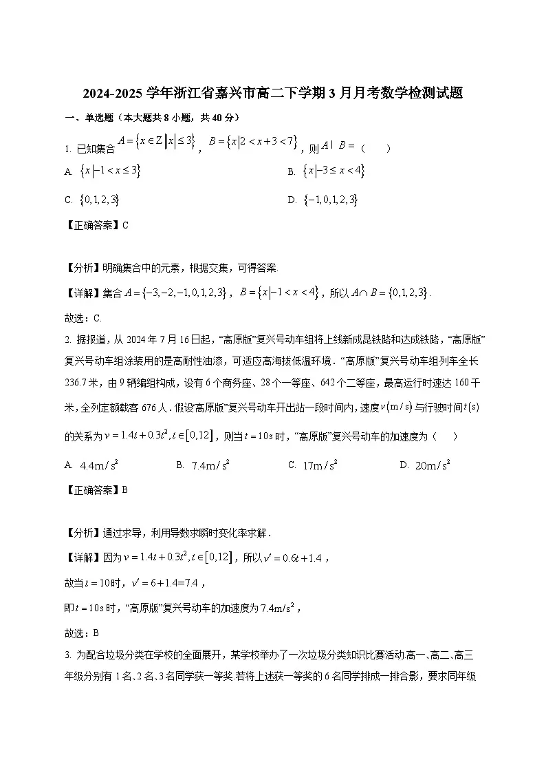 2024-2025学年浙江省嘉兴市高二下册3月月考数学检测试题(附答案)第1页
