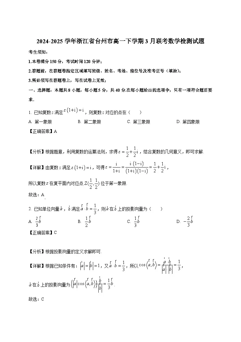 2024-2025学年浙江省台州市高一下册3月联考数学检测试题(附解析)第1页