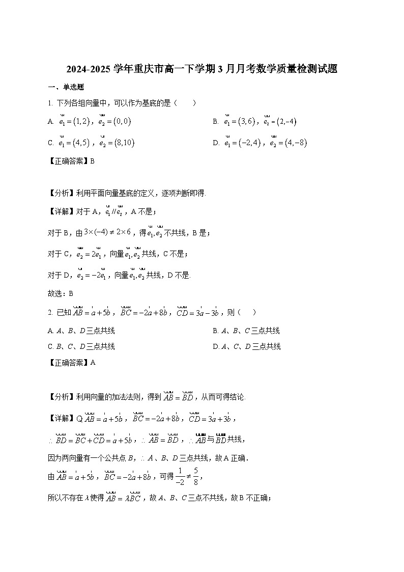 2024-2025学年重庆市高一下册3月月考数学质量检测试题(附解析)第1页