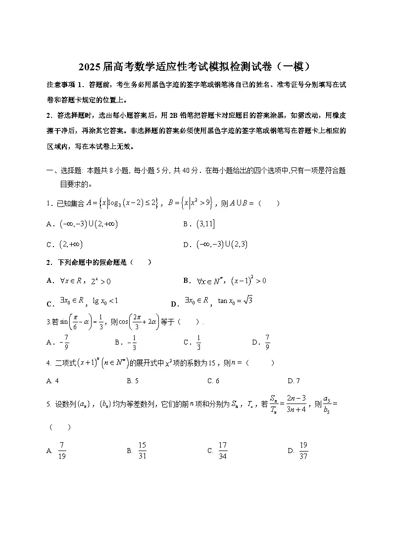 2025届高考数学适应性考试模拟检测试卷(一模)附答案第1页