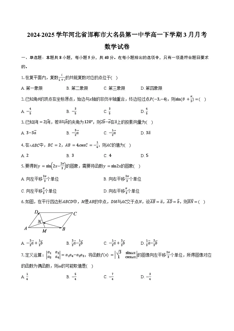 2024-2025学年河北省邯郸市大名县第一中学高一下学期3月月考数学试卷(含答案)第1页