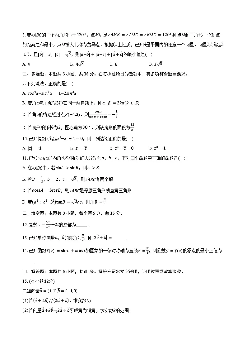 2024-2025学年河北省邯郸市大名县第一中学高一下学期3月月考数学试卷(含答案)第2页