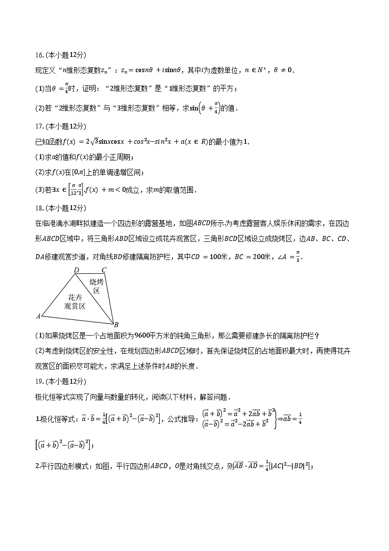 2024-2025学年河北省邯郸市大名县第一中学高一下学期3月月考数学试卷(含答案)第3页