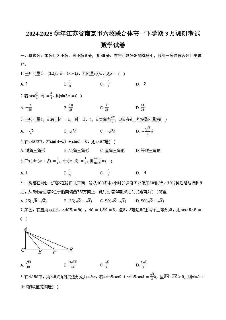 2024-2025学年江苏省南京市六校联合体高一下学期3月调研考试数学试卷(含答案)第1页