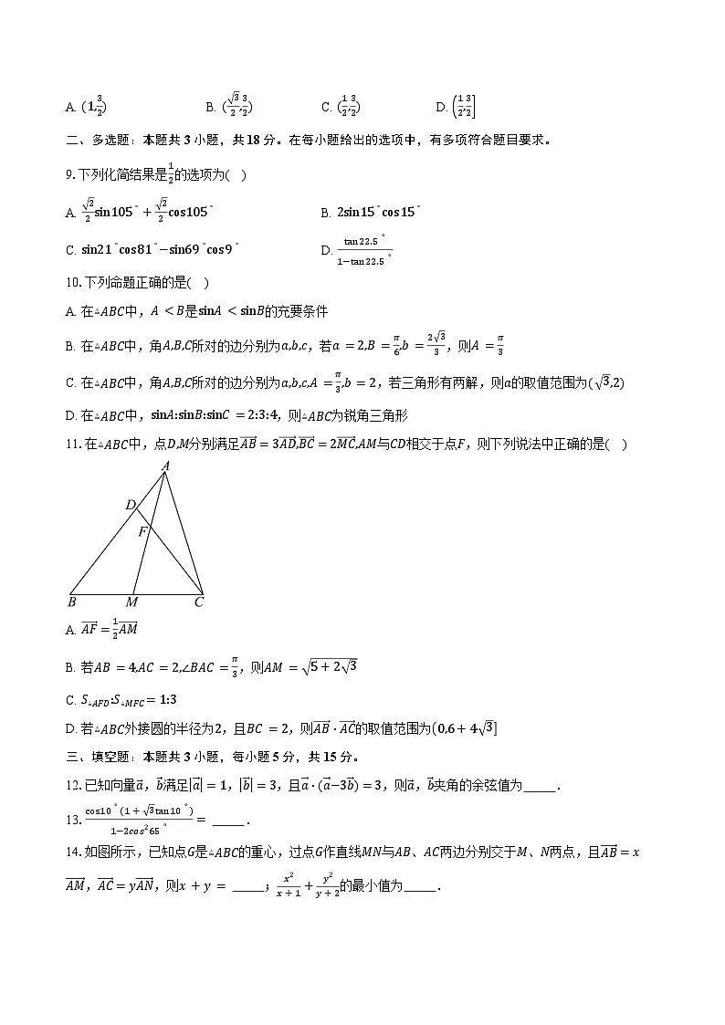2024-2025学年江苏省南京市六校联合体高一下学期3月调研考试数学试卷(含答案)第2页