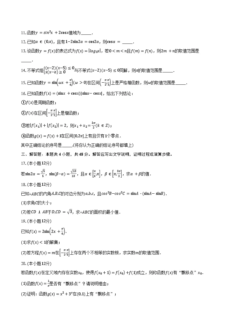 2024-2025学年上海市格致中学高一下学期3月练习数学试卷(含答案)第2页