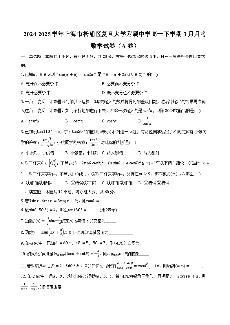 2024-2025學(xué)年上海市楊浦區(qū)復(fù)旦大學(xué)附屬中學(xué)高一下學(xué)期3月月考數(shù)學(xué)試卷(A卷)(含答案)第1頁