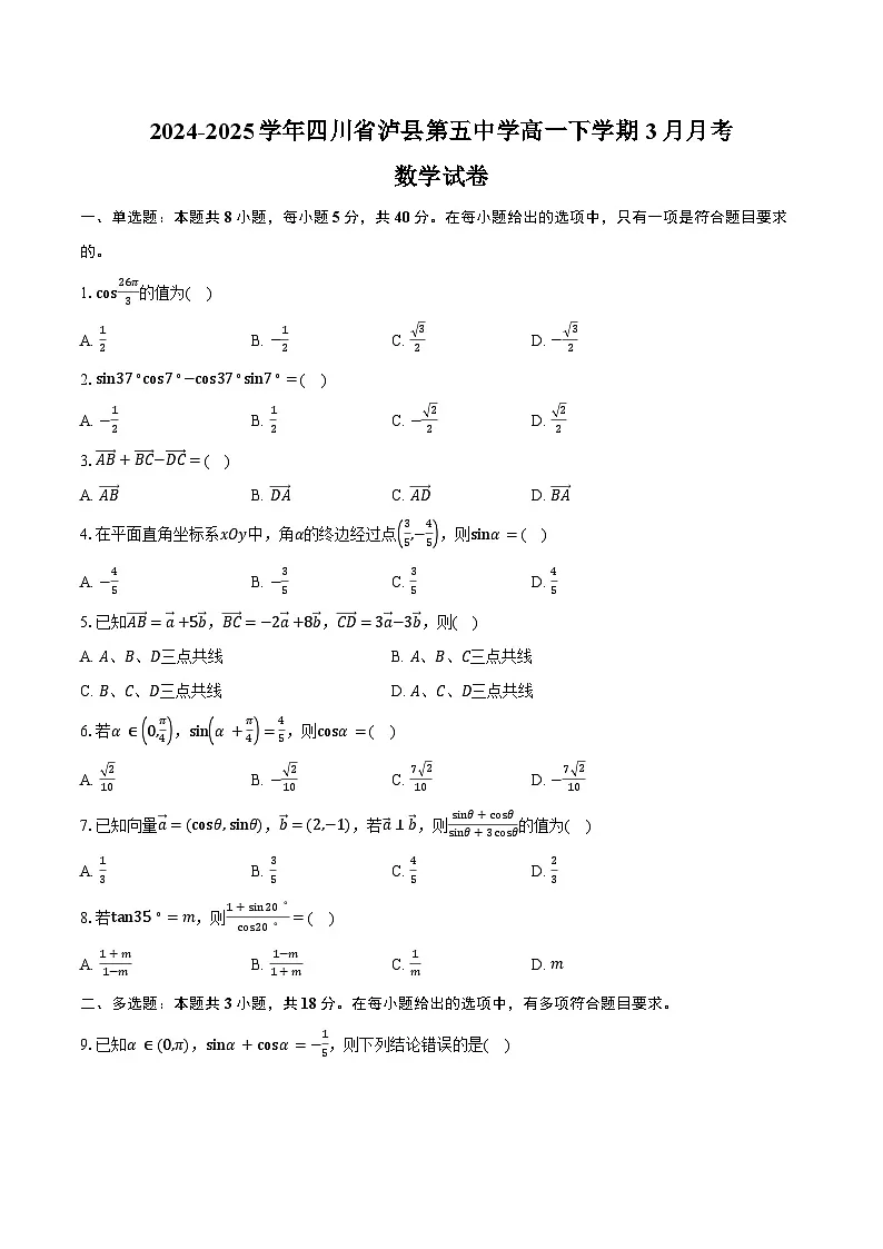 2024-2025学年四川省泸县第五中学高一下学期3月月考数学试卷(含答案)第1页