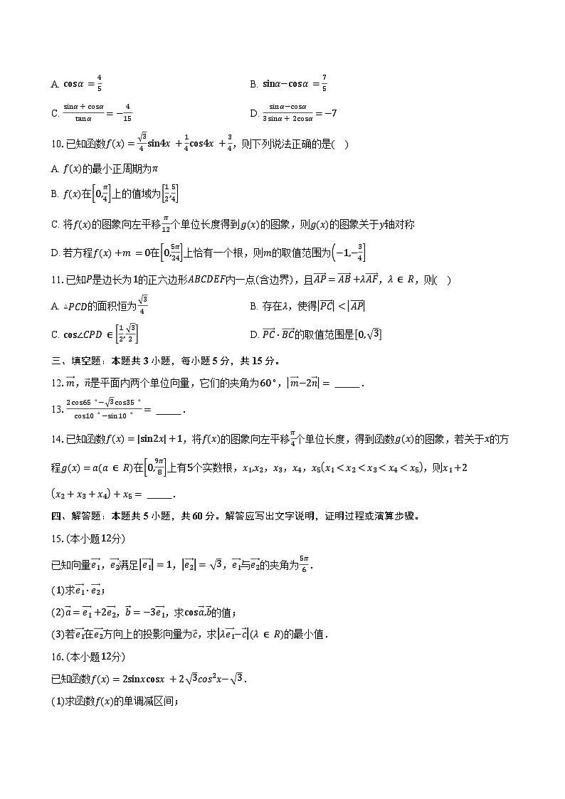 2024-2025学年四川省泸县第五中学高一下学期3月月考数学试卷(含答案)第2页