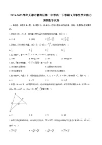 2024-2025学年天津市静海区第一中学高一下学期3月学生学业能力调研数学试卷（含答案）