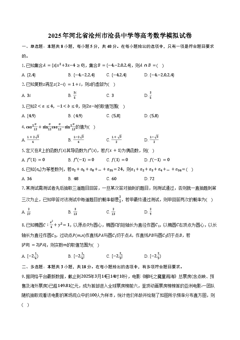2025年河北省沧州市沧县中学等高考数学模拟试卷(含答案)第1页