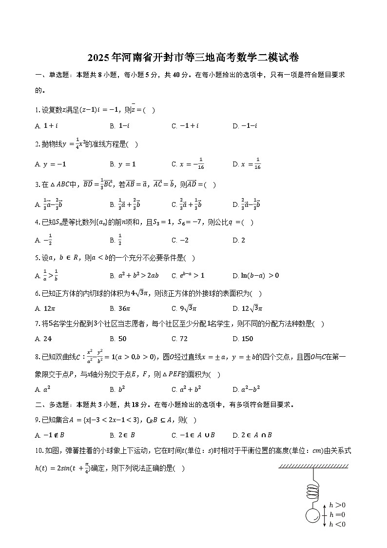 2025年河南省开封市等三地高考数学二模试卷(含答案)第1页